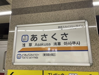 浅草駅から曳舟駅の乗車記録(乗りつぶし)写真