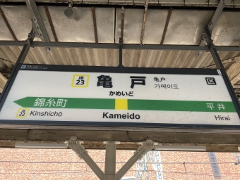亀戸駅から錦糸町駅の乗車記録(乗りつぶし)写真