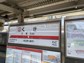 久喜駅から羽生駅の乗車記録(乗りつぶし)写真
