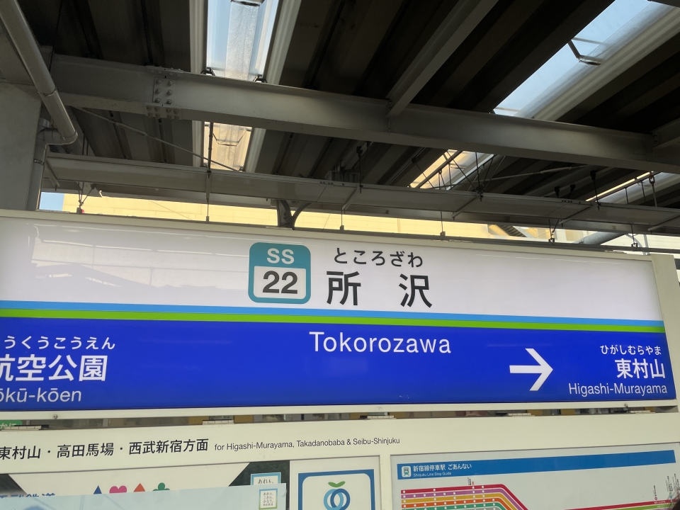 鉄道乗車記録「所沢駅から小平駅」駅名看板の写真(1) by ケンイチ 撮影日時:2022年05月29日