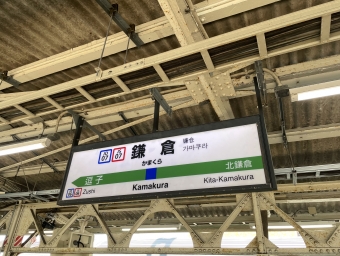 鎌倉駅 写真:駅名看板