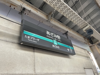 あざみ野駅から長津田駅の乗車記録(乗りつぶし)写真