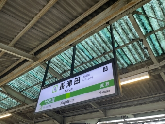 長津田駅から中山駅の乗車記録(乗りつぶし)写真