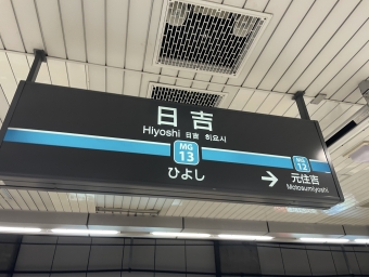 日吉駅から武蔵小杉駅の乗車記録(乗りつぶし)写真