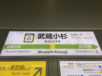 武蔵小杉駅から川崎駅の乗車記録(乗りつぶし)写真