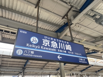 京急川崎駅から逗子・葉山駅の乗車記録(乗りつぶし)写真