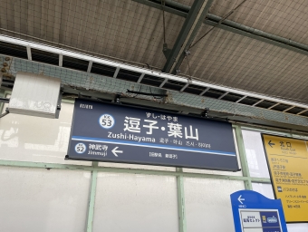 逗子・葉山駅から金沢八景駅の乗車記録(乗りつぶし)写真
