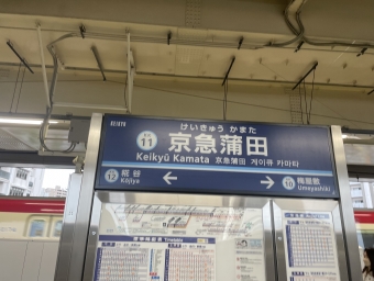 京急蒲田駅から羽田空港第１・第２ターミナル駅:鉄道乗車記録の写真