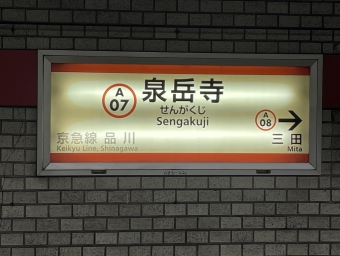 泉岳寺駅から三田駅の乗車記録(乗りつぶし)写真