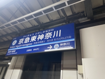京急東神奈川 写真:駅名看板