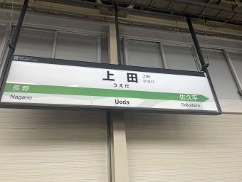 上田駅 写真:駅名看板
