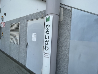 軽井沢駅 写真:駅名看板