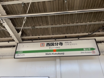西国分寺駅 イメージ写真