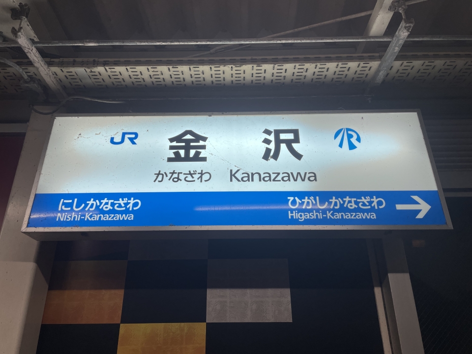 鉄道乗車記録「高岡駅から金沢駅」駅名看板の写真(3) by ケンイチ 撮影日時:2022年07月16日
