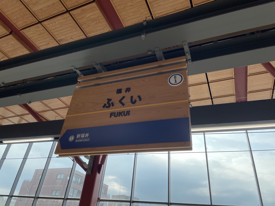 鉄道乗車記録「福井駅から勝山駅」駅名看板の写真(2) by ケンイチ 撮影日時:2022年07月18日