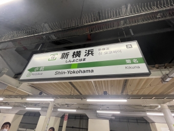 新横浜駅から八王子駅の乗車記録(乗りつぶし)写真