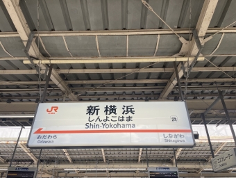 新横浜駅から熱海駅の乗車記録(乗りつぶし)写真