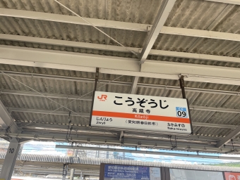 高蔵寺駅から大曽根駅の乗車記録(乗りつぶし)写真