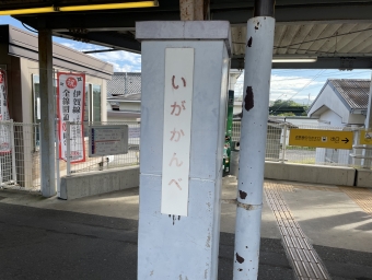 伊賀神戸駅 写真:駅名看板