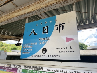 八日市駅から高宮駅の乗車記録(乗りつぶし)写真