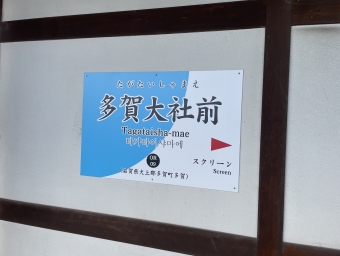 多賀大社前駅から高宮駅の乗車記録(乗りつぶし)写真