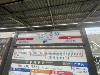 西鉄久留米駅から甘木駅の乗車記録(乗りつぶし)写真