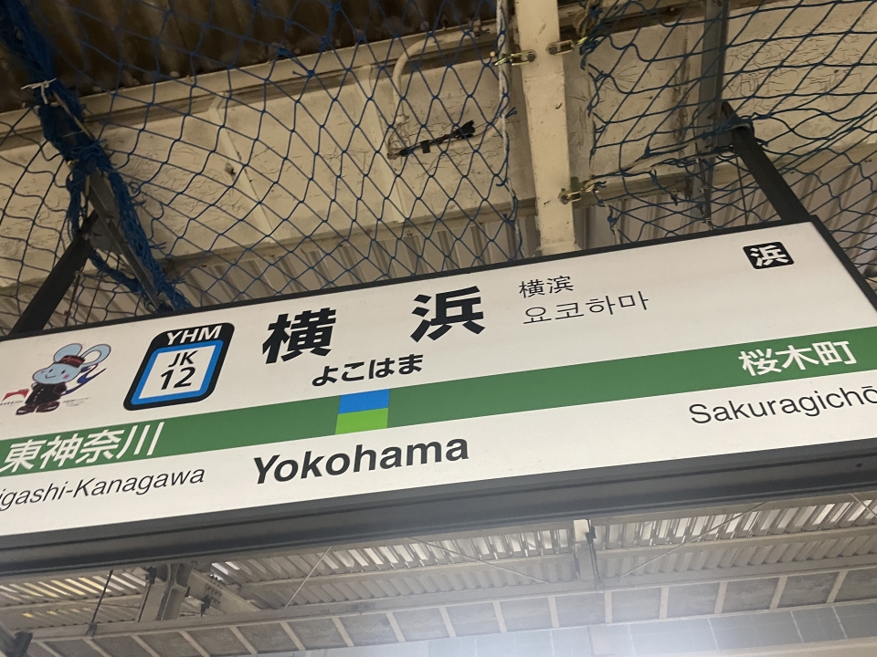 鉄道乗車記録「横浜駅から東神奈川駅」駅名看板の写真(1) by ケンイチ 撮影日時:2022年10月10日