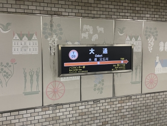 大通駅から西１１丁目駅の乗車記録(乗りつぶし)写真