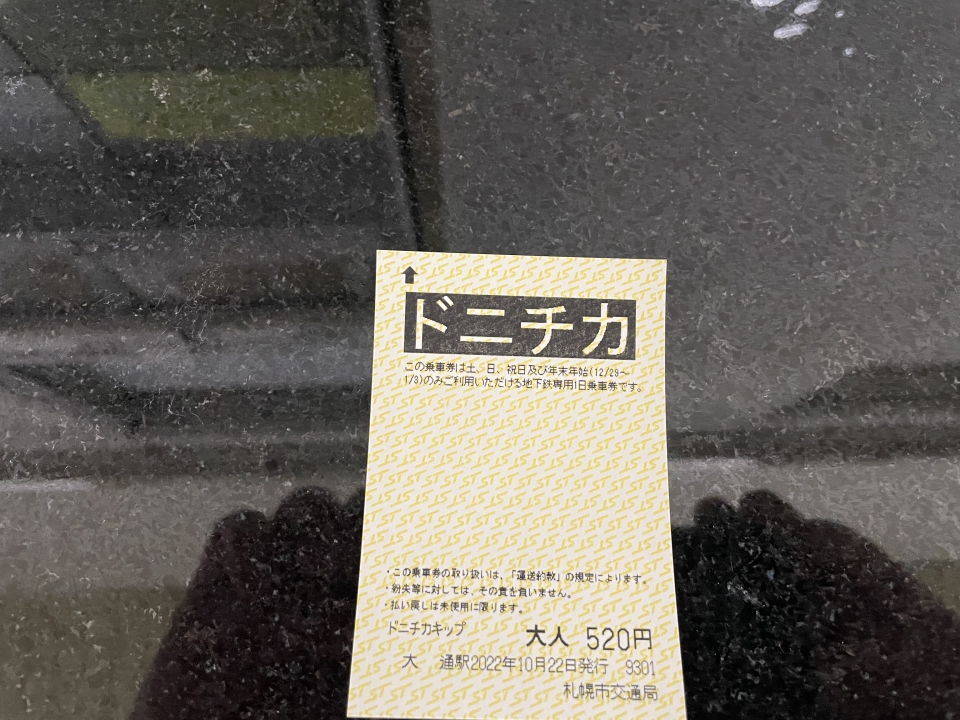 鉄道乗車記録「大通駅から福住駅」きっぷの写真(2) by ケンイチ 撮影日時:2022年10月22日