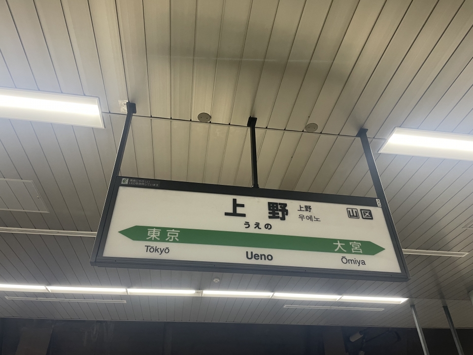 鉄道乗車記録「上野駅から浦佐駅」駅名看板の写真(2) by ケンイチ 撮影日時:2022年10月29日