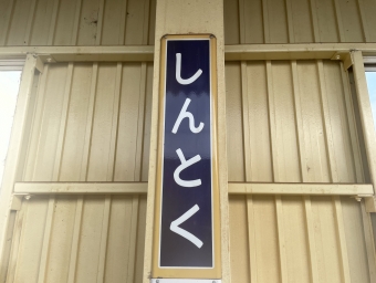 新得駅から南千歳駅の乗車記録(乗りつぶし)写真