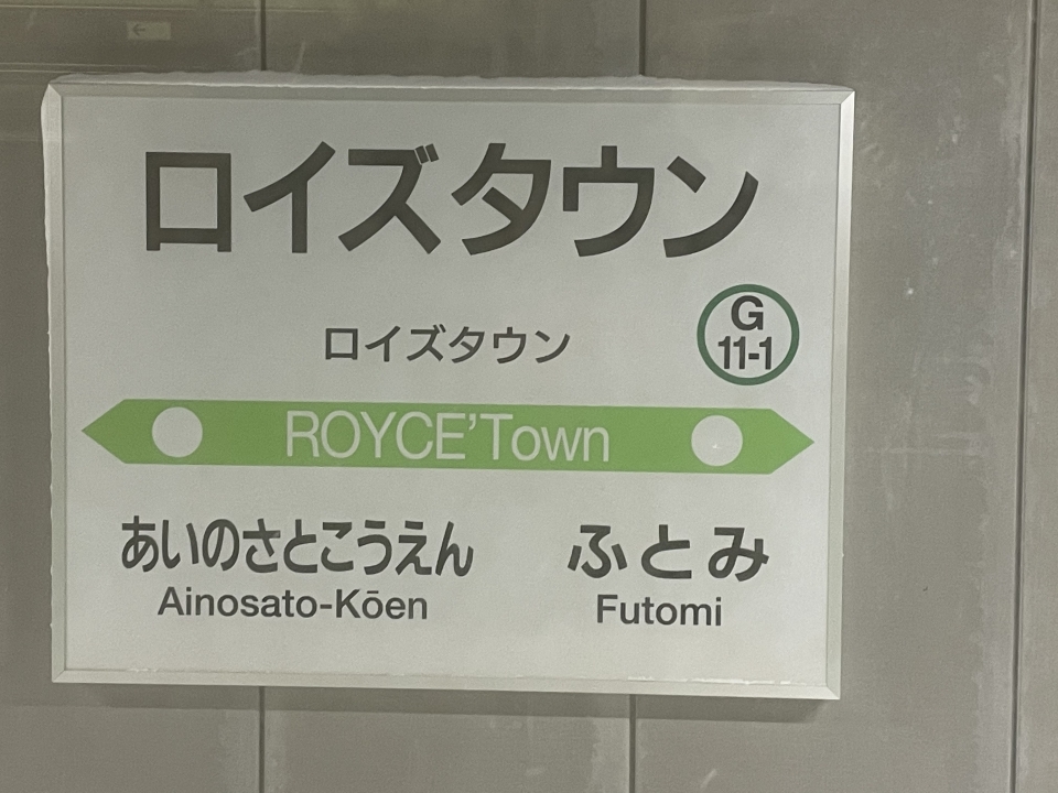 鉄レコ写真(6):駅名看板 乗車記録(乗りつぶし)「北海道医療大学駅から