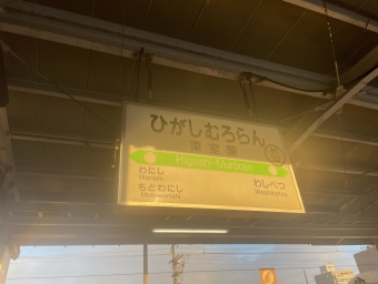 東室蘭駅から森駅の乗車記録(乗りつぶし)写真
