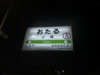 小樽 写真:駅名看板