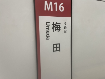 梅田駅から江坂駅の乗車記録(乗りつぶし)写真