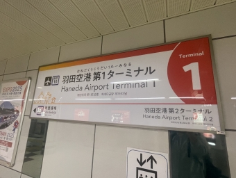 羽田空港第１ターミナル 写真:駅名看板