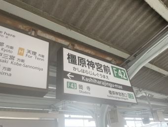橿原神宮前駅から吉野駅の乗車記録(乗りつぶし)写真