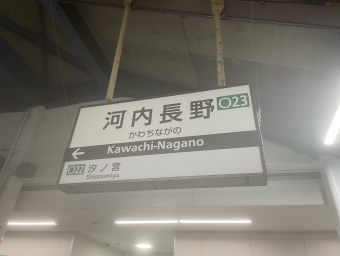 河内長野駅から道明寺駅の乗車記録(乗りつぶし)写真