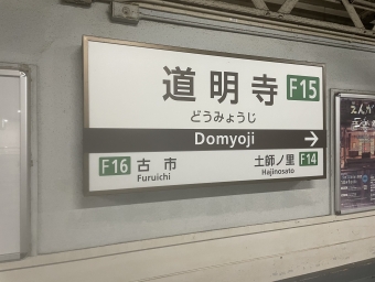 道明寺駅から大阪阿部野橋駅の乗車記録(乗りつぶし)写真