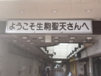 鳥居前駅から宝山寺駅の乗車記録(乗りつぶし)写真