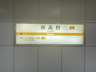 井高野駅から今里駅:鉄道乗車記録の写真