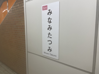 南巽駅から野田阪神駅の乗車記録(乗りつぶし)写真