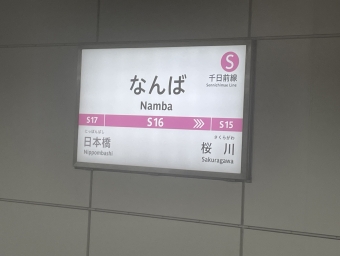 難波駅から西長堀駅の乗車記録(乗りつぶし)写真