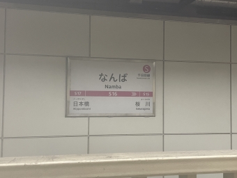 難波駅から桜川駅の乗車記録(乗りつぶし)写真