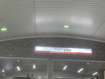 天下茶屋駅から難波駅の乗車記録(乗りつぶし)写真
