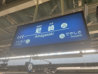 尼崎駅から野田駅の乗車記録(乗りつぶし)写真