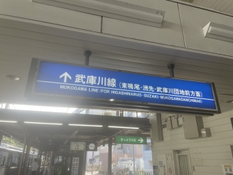 武庫川駅から武庫川団地前駅:鉄道乗車記録の写真