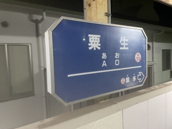 粟生駅から鈴蘭台駅の乗車記録(乗りつぶし)写真