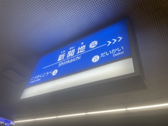 新開地駅から板宿駅の乗車記録(乗りつぶし)写真