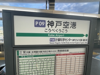 神戸空港駅から三宮駅の乗車記録(乗りつぶし)写真